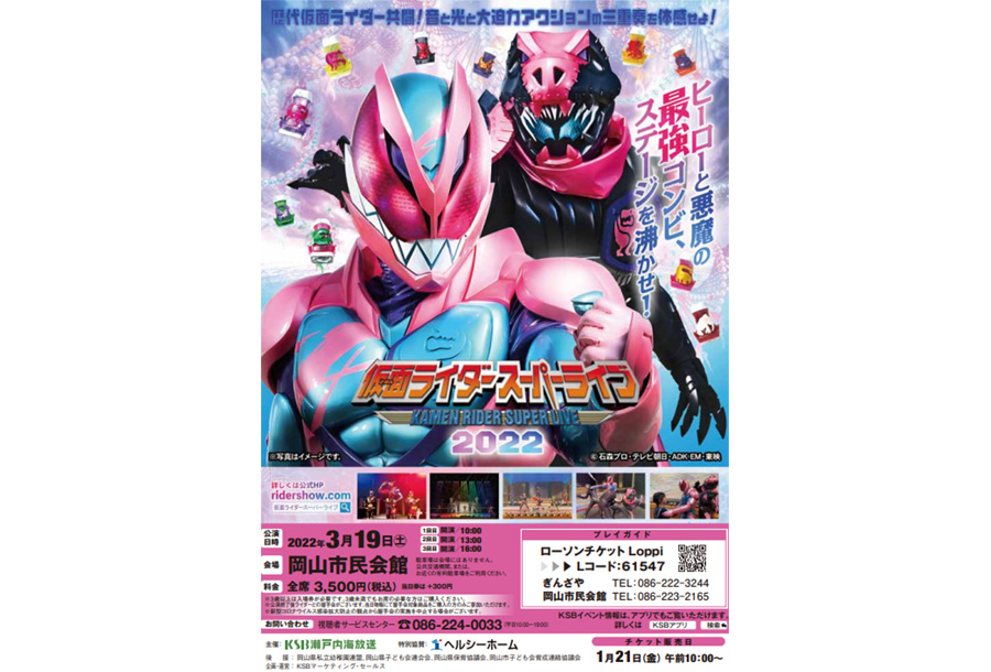 イベント 仮面ライダースーパーライブ22 岡山の子育てママ集まれ 山陽新聞 Lala Okayama ララおかやま