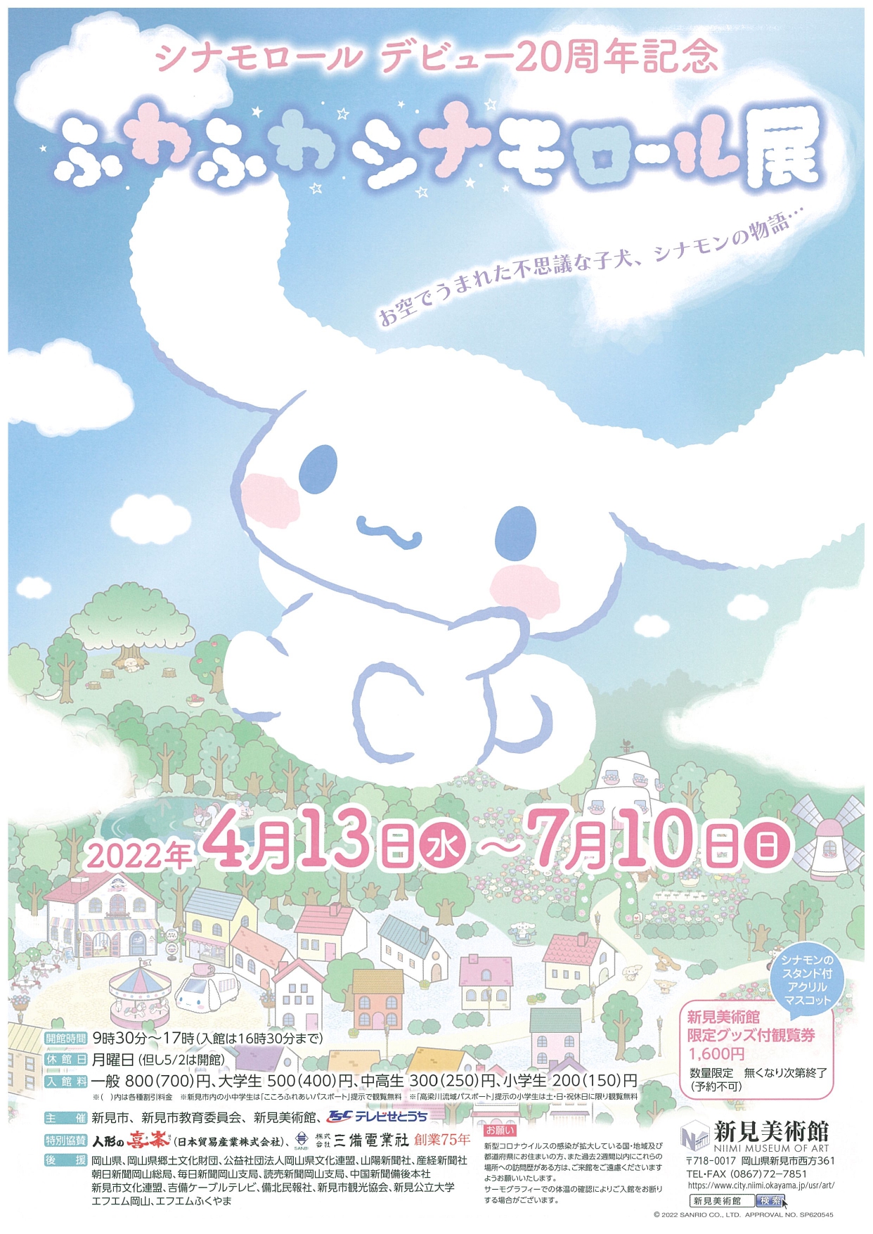 イベント｜シナモロールデビュー20周年記念【ふわふわシナモロール展